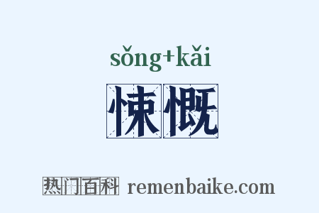 悚慨是什么意思的图片